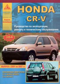 Руководство по эксплуатации, ремонту и ТО Honda CR-V 2001-2007 г.