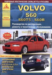 Руководство по эксплуатации, ремонту и ТО Volvo S60 2000-2009 г.