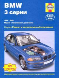 Ремонт и техническое обслуживание BMW 3 серии 1998-2003 г.