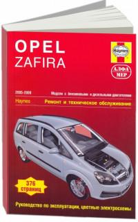 Ремонт и ТО Opel Zafira 2005-2009 г.