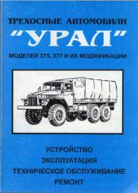 Трехосные автомобили Урал моделей 375, 377 и их модификации.