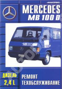 Ремонт и техобслуживание Mercedes MB 100D.