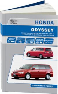 Устройство и ремонт Honda Odyssey 1999-2003 г.