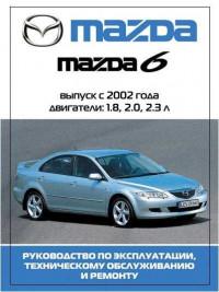 Руководство по эксплуатации, ТО и ремонту Mazda 6 с 2002 г.