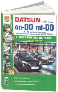 Эксплуатация, обслуживание, ремонт Datsun on-DO с 2014 г.