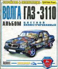 Цветной иллюстрированный альбом ГАЗ-3110 Волга.
