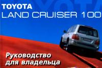 Руководство для владельца Toyota Land Cruiser 1999 г.