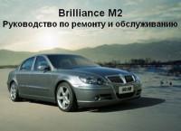Руководство по ремонту и обслуживанию Brilliance M2.