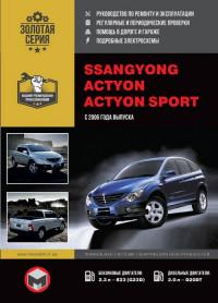 Руководство по ремонту и эксплуатации SsangYong Actyon Sports с 2006 г.