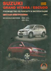 Руководство по ремонту и эксплуатации Suzuki Grand Vitara с 2005 г.