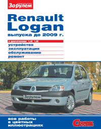 Устройство, эксплуатация, обслуживание, ремонт Renault Logan до 2009 г.