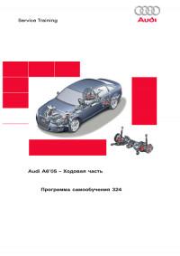 Audi A6 `05 - Ходовая часть.