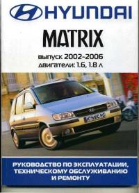 Руководство по эксплуатации, ТО и ремонту Hyundai Matrix 2002-2006 г.