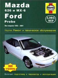 Ремонт и техобслуживание Mazda 626 1993-2001 г.