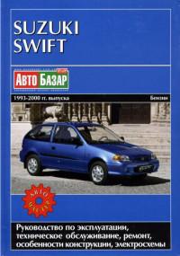 Руководство по эксплуатации, ТО, ремонт Suzuki Swift 1993-2000 г.
