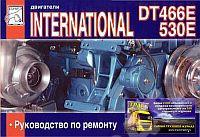 Руководство по ремонту International DT466E/530E.