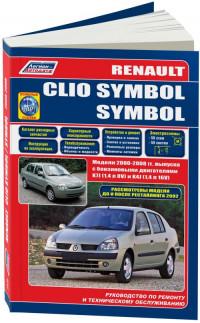 Руководство по ремонту и ТО Renault Clio Symbol/Symbol 2000-2008 г.