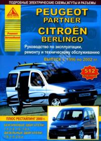 Руководство по эксплуатации, ремонту и ТО Peugeot Partner 1996-2002 г.