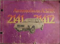 Многокрасочный альбом. Автомобили АЗЛК-2141/21412
