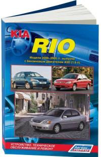 Устройство, ТО и ремонт Kia Rio 2000-2005 г.