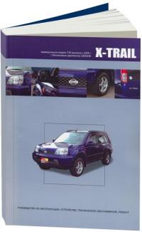 Руководство по эксплуатации, ТО, ремонт Nissan X-Trail с 2000 г.