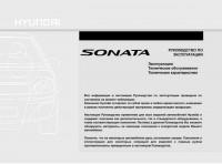 Руководство по эксплуатации Hyundai Sonata NF 2008 г.