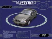 Ремонт и эксплуатация Daewoo Nexia с 1994 г.