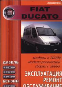 Эксплуатация, ремонт, обслуживание Fiat Ducato с 2000 г.