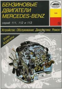 Устройство, ТО, ремонт ДВС Mercedes-Benz 111/112/113.