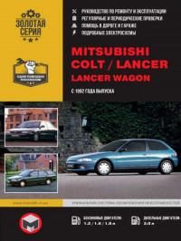 Руководство по ремонту и эксплуатации Mitsubishi Lancer с 1992 г.