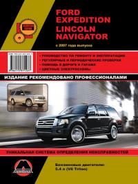 Руководство по ремонту и эксплуатации Lincoln Navigator с 2007 г.