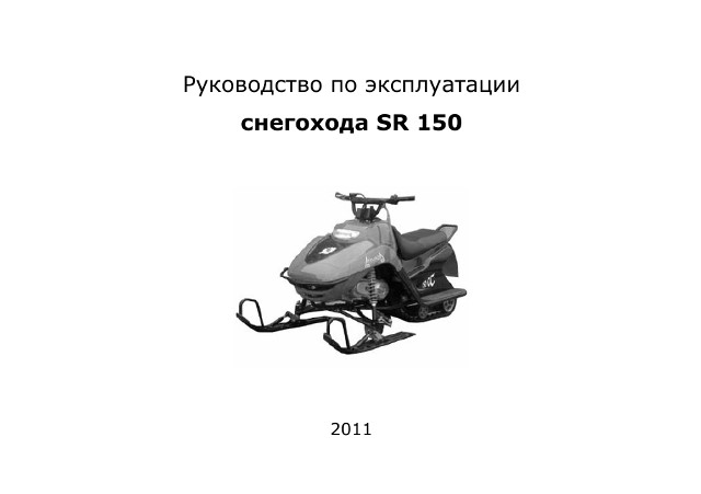 Инструкция эксплуатации снегохода. Электрическая схема снегохода SNOWFOX 200. Снегоход SNOWFOX 200 схема. Снегоход Армада 150сс. Снегоход Армада 150 технические характеристики.