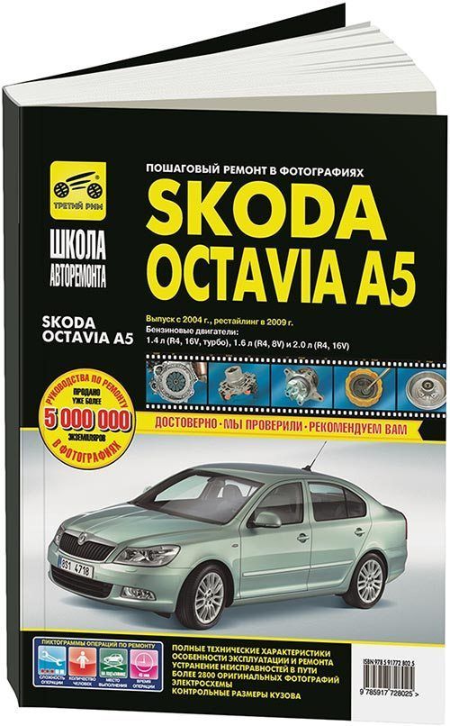 Книга: SKODA OCTAVIA - руководство по ремонту и техническому обслуживанию | Интеркар