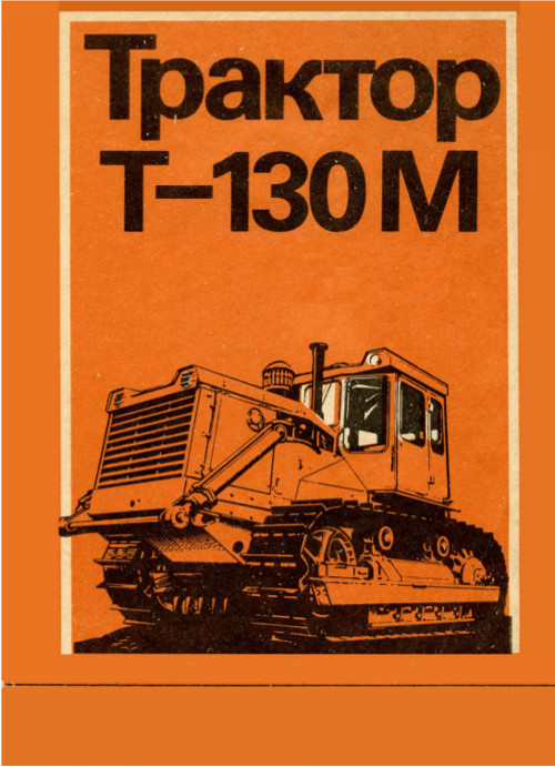 Книги ремонт трактора. Трактор т 130м. Книга каталог на трактор т130 т170. Т-130 трактор. Эксплуатация тракторов плакаты.