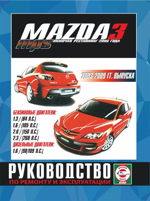mazda 3 с 2009 г.в. руководство по ремонту, эксплуатации и техническому обслуживанию. pdf
