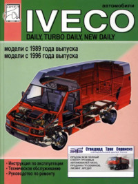 Инструкция по эксплуатации, ТО и ремонту Iveco Daily с 1989 г.