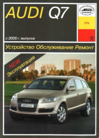 Руководство по эксплуатации, ремонту и обслуживанию Audi Q7 с 2006 г.
