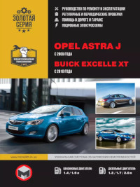 Руководству по ремонту и эксплуатации Opel Astra J с 2009 г.