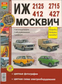 Эксплуатация, обслуживание, ремонт Москвич-412/427.
