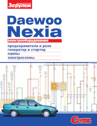 Электрооборудование Daewoo Nexia.