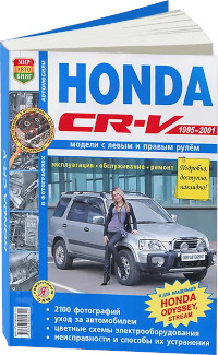 Эксплуатация, обслуживание, ремонт Honda CR-V 1995-2001 г.