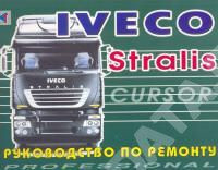 Руководство по ремонту Iveco Stralis.