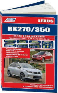 Руководство по ремонту и ТО Lexus RX270/350 2009-2015 г.