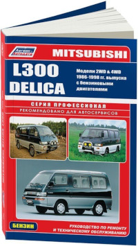 Устройство, ТО и ремонт Mitsubishi Delica 1986-1998 г.