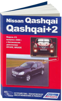 Устройство, ТО и ремонт Nissan Qashqai с 2008 г.