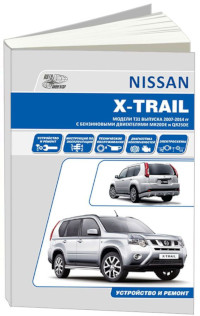 Устройство, ТО и ремонт Nissan X-Trail с 2007 г.