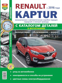 Эксплуатация, обслуживание, ремонт Renault Kaptur c 2016 г.