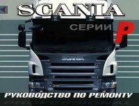 Руководство по ремонту Scania серии P.