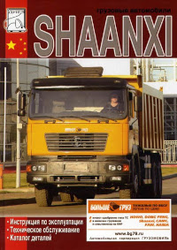 Эксплуатация, ТО, каталог деталей Shaanxi.