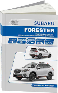 Устройство и ремонт Subaru Forester 2018 г.